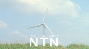 TV-CM第3弾「なんてなめらかNTN#03 環境篇」 03