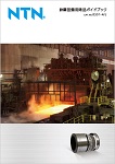 鉄鋼設備用商品ガイドブック