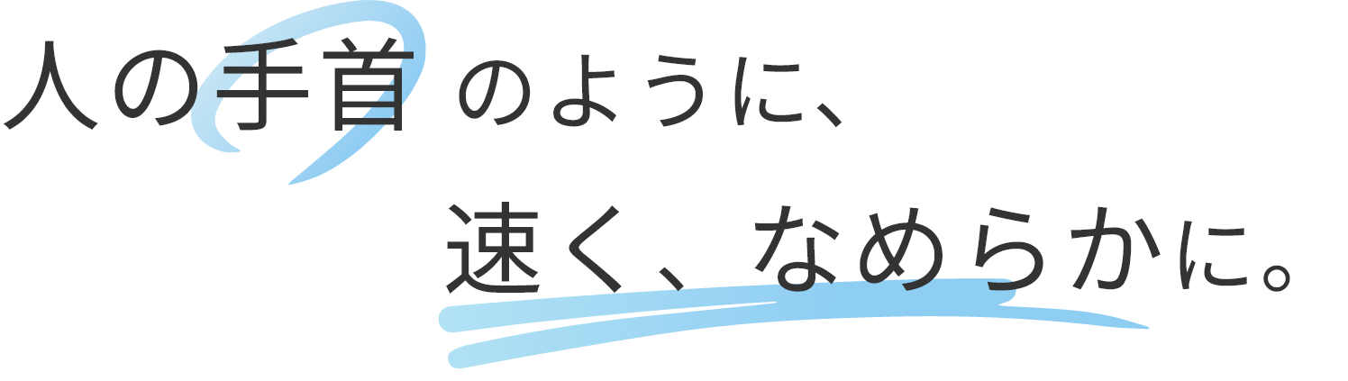 人の手首のように、ロボットを速く、なめらかに。