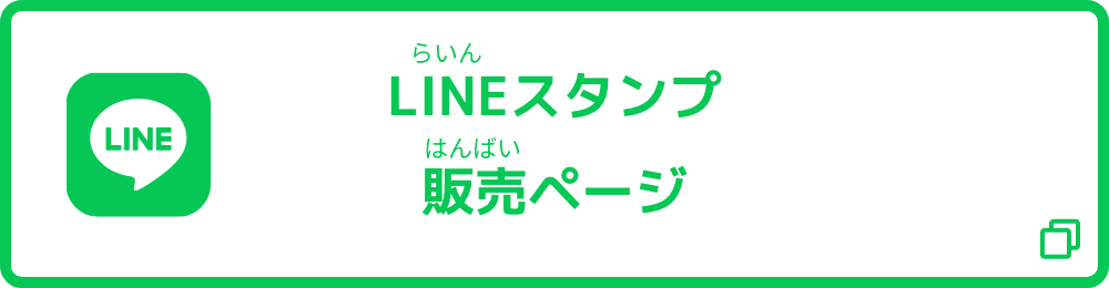 べあまる公式スタンプ販売ページ