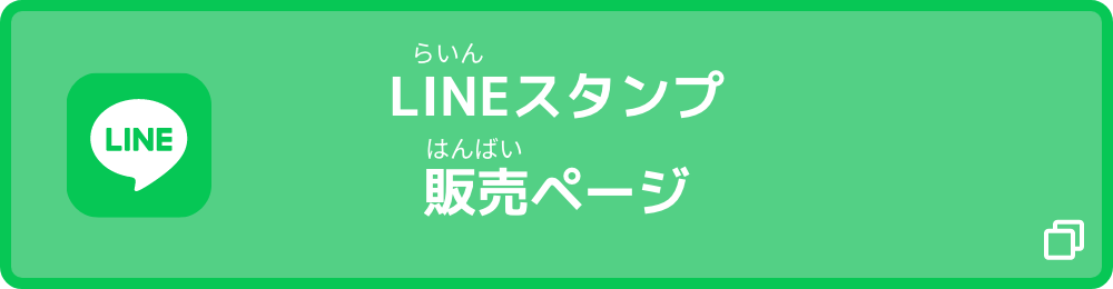 べあまる公式スタンプ販売ページ