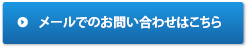 メールでのお問い合わせはこちら