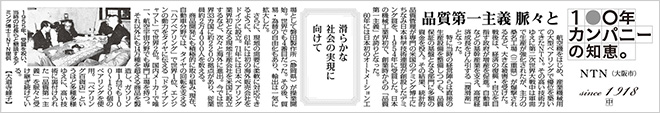 写真：滑らかな社会の実現に向けて「品質第一主義 脈々と」