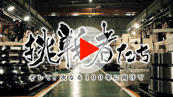 創業者精神ムービー「挑戦者たち」(約6分30秒)