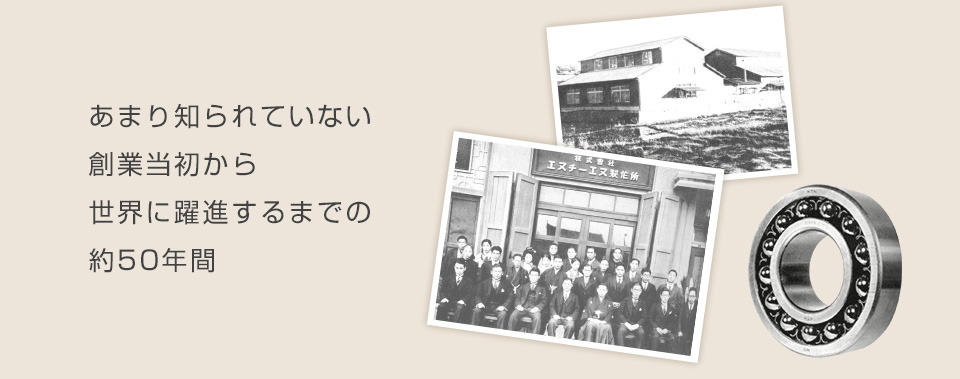 あまり知られていない創業当初から世界に躍進するまでの約50年間