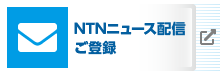 NTNニュース配信ご登録