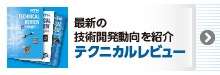 テクニカルレビュー