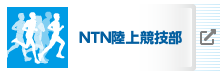 NTN陸上競技部