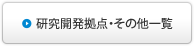 研究開発拠点・その他一覧