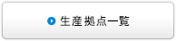 生産拠点一覧