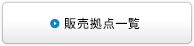 販売拠点一覧