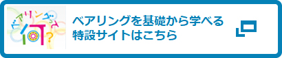 ベアリングを基礎から学べる特設サイトはこちら