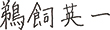 サイン：鵜飼 英一