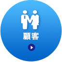 顧客