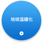 地球温暖化