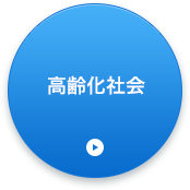 高齢化社会