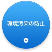 環境汚染の防止