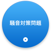 騒音対策問題