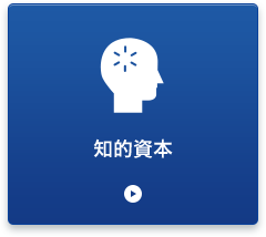 知的資本