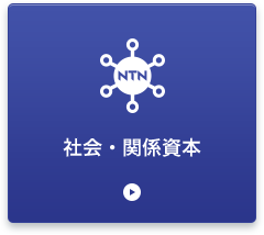 社会・関係資本