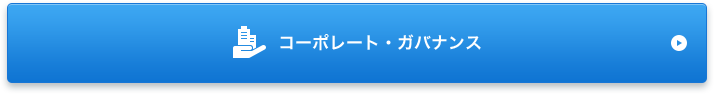コーポレート・ガバナンス