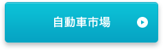 自動車市場