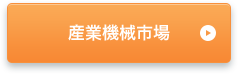 産業機械市場