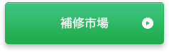 補修市場
