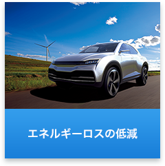 エネルギーロスの低減
