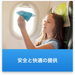 安全と快適の提供
