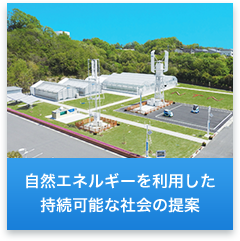 自然エネルギーを利用した持続可能な社会の提案