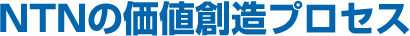 NTNの価値創造プロセス