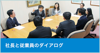 社長と従業員のダイアログ