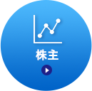株主