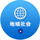 地域社会