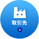 取引先