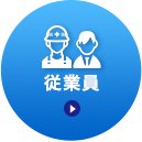従業員