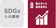 SDGsとの関係