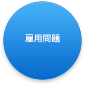 雇用問題