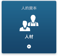 人材