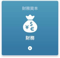 財務