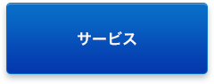 サービス