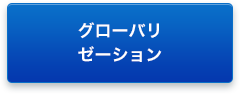 グローバリゼーション