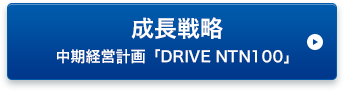 成長戦略 中期経営計画「DRIVE NTN100」