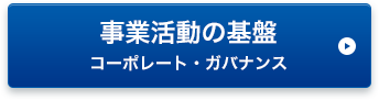 事業活動の基盤 コーポレート・ガバナンス