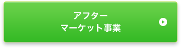 アフターマーケット事業