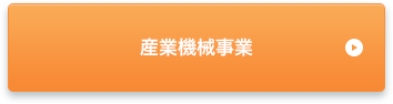 産業機械事業