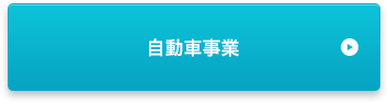 自動車事業