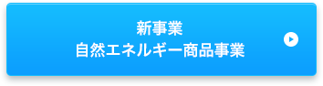 新事業自然エネルギー商品事業