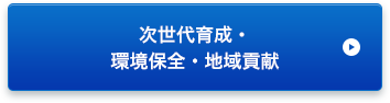 次世代育成 環境保全・地域貢献